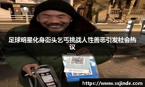 足球明星化身街头乞丐挑战人性善恶引发社会热议