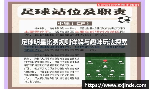 足球明星比赛规则详解与趣味玩法探索