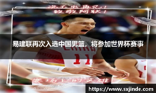 易建联再次入选中国男篮，将参加世界杯赛事