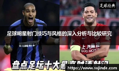 足球明星射门技巧与风格的深入分析与比较研究