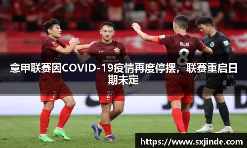 意甲联赛因COVID-19疫情再度停摆，联赛重启日期未定