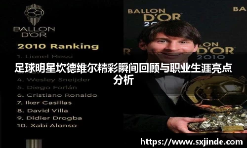 足球明星坎德维尔精彩瞬间回顾与职业生涯亮点分析