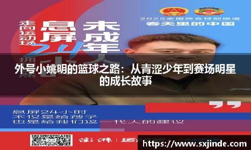 外号小姚明的篮球之路：从青涩少年到赛场明星的成长故事