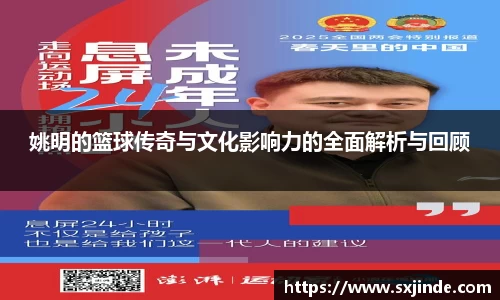姚明的篮球传奇与文化影响力的全面解析与回顾