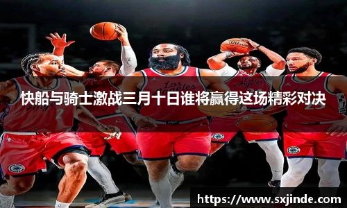 快船与骑士激战三月十日谁将赢得这场精彩对决