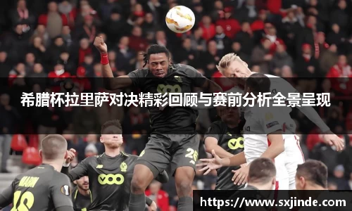 希腊杯拉里萨对决精彩回顾与赛前分析全景呈现