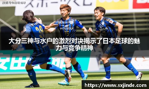 大分三神与水户的激烈对决揭示了日本足球的魅力与竞争精神