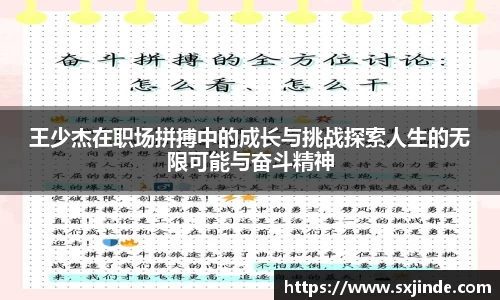 王少杰在职场拼搏中的成长与挑战探索人生的无限可能与奋斗精神
