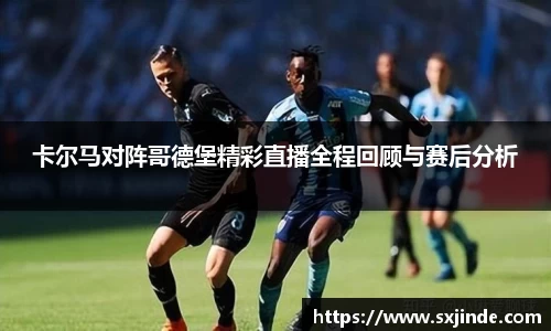 卡尔马对阵哥德堡精彩直播全程回顾与赛后分析