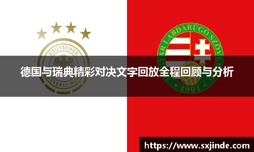 德国与瑞典精彩对决文字回放全程回顾与分析