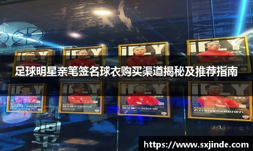 足球明星亲笔签名球衣购买渠道揭秘及推荐指南