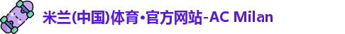 米兰体育